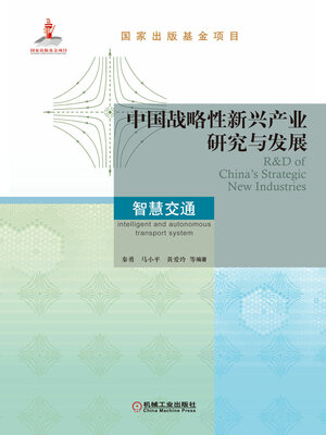 cover image of 中国战略性新兴产业研究与发展